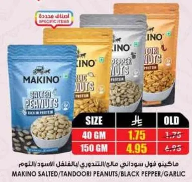 مكينو فول سوداني مالح والتندوري والفلفل الاسود/الثوم