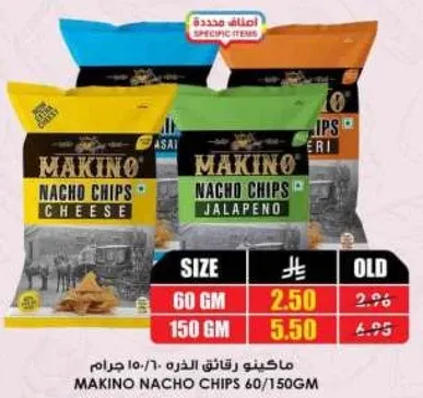 رقايق ماكينو ناتشو بنكهتي الجبنه والهالبينو، متوفره باحجام 60 جرام و150 جرام.