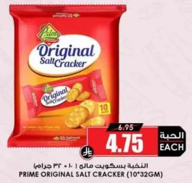 بسكويت مالح اصلي من برايم (10*32 جرام)