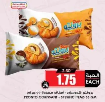 بروتو كروسان - اصناف محدده 55 جرام