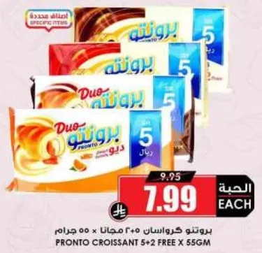 بروتو كروسان 5+2 مجانا 55 جرام