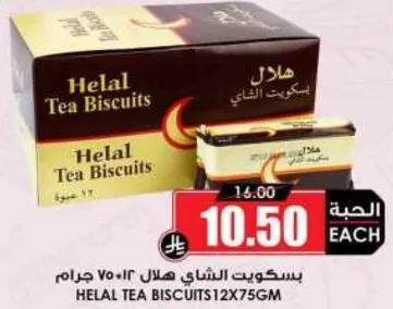 بسكويت الشاي هلال 12×75 جرام