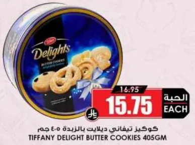 كوكيز تيفاني دلايت بالزبده 405 جرام