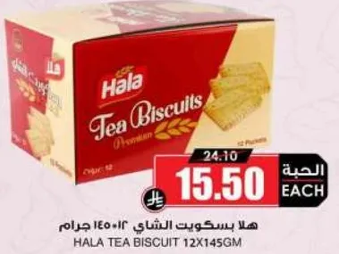 هلا بسكويت الشاي 12×145 جرام
