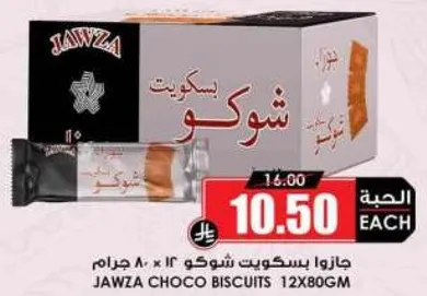 جاوزا بسكويت شوكو 12 × 80 جرام