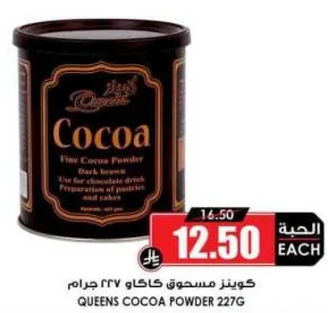 مسحوق كاكاو كوينز 227 جرام. مسحوق كاكاو ناعم لتحضير مشروبات الشوكولاته والكعك.