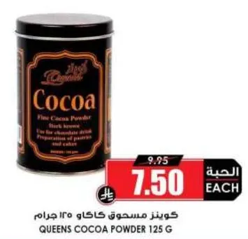 كويينز مسحوق كاكاو 125 جرام