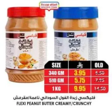 فليكسي زبده الفول السوداني ناعمه/مقرمشه