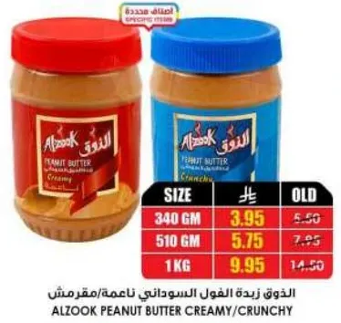 زبده الفول السوداني الكريميه/المقرمشه من الزوك