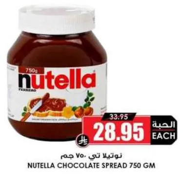 نوتيلا تي 750 جرام