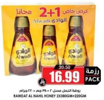 عسل الودي 2×380 جرام + 220 جرام