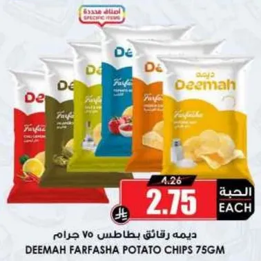 ديما رقايق بطاطس 75 جرام