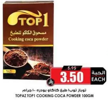 مسحوق الكاكاو للطهي 100 جرام