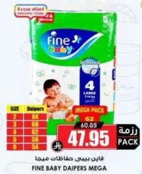 فاين بيبي حفاضات ميجا