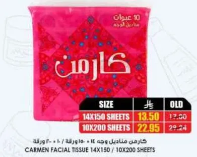 كarmen مناديل وجه 14×150 / 10×200 ورقه