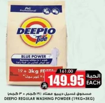 مسحوق غسيل ديوبيو معتمد (19 كجم + 3 كجم)
