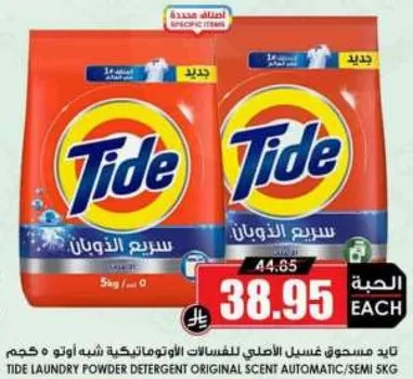 تايد مسحوق غسيل الاصلي للغسالات الاوتوماتيكيه شبه اوتوماتيك 5 كغ