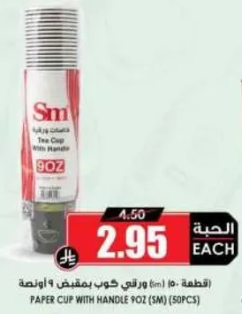 كوب ورقي بمقبض 9 اونصات (50 قطعه)