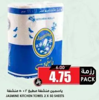 مناديل مطبخ ياسمين 2 × 50 ورقه