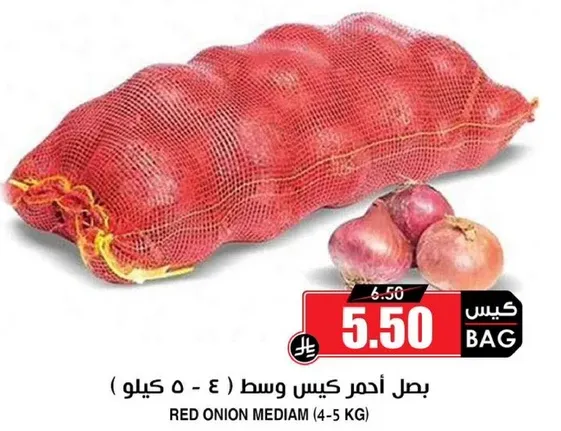 بصل احمر كيس وسط (4 - 5 كيلو)
