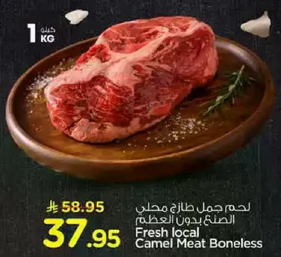 لحم جمل طازج محلي الصنع بدون عظم