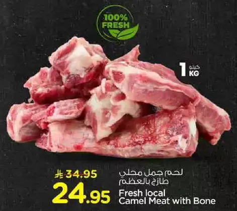 لحم جمل محلي طازج بالعظم