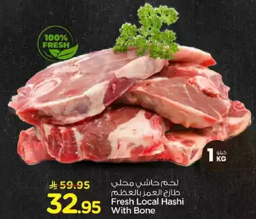 لحم هاشي محلي طازج بالعظم