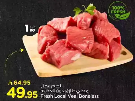 لحم عجل محلي طازج بدون عظم