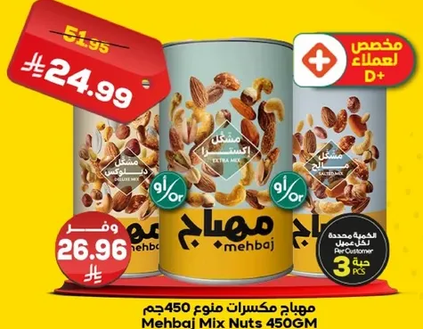 مهيباج مكسرات منوع 450جم