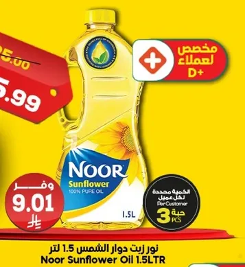 زيت دوار الشمس نور 1.5 لتر
