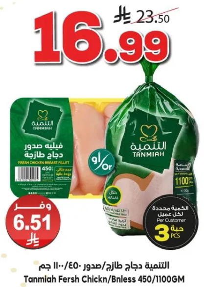 Tanmia Fresh Chicken Boneless 450g/1100g