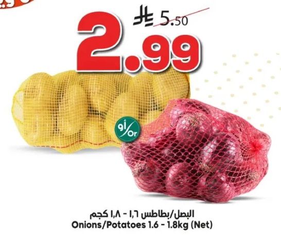 البصل/بطاطس 1.6-1.8 كجم (صافي)