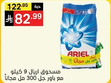مسحوق اريال 9 كيلو مع باور جل 300 مل مجانا.