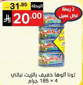 تونا الوها خفيف بالزيت نباتي 185 × 4 جرام.