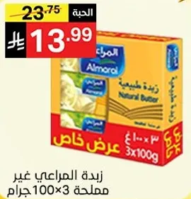 زبده المراعي غير مملحه 100 جرام × 3.