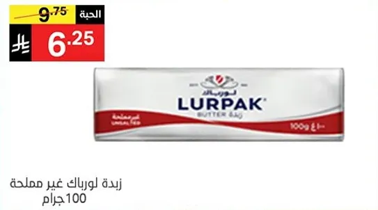 زبده لورباك غير مملحه 100 جرام