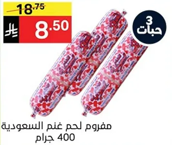 مفروم لحم غنم سعودي 400 جرام