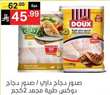 صدور دجاج داري / صدور دجاج دوكس طازه مجمد 2 كجم.