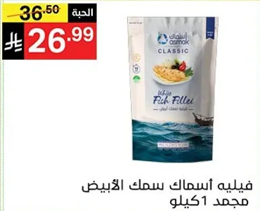 فيليه اسماك السمك الابيض مجمد 1 كيلو.