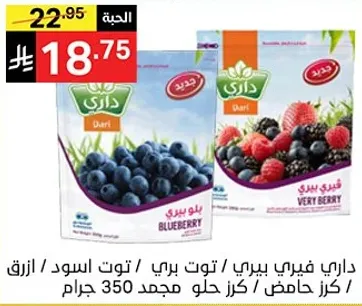 داري فيري بيري / توت بري / توت اسود / ازرق / كرز حامض / كرز حلو مجمد 350 جرام.