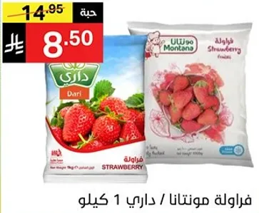 فراوله مونتانا، داري 1 كيلو.