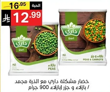 خضار مشكله داري مع الذره مجمد بالثلج و جزز بابلاط 900 جرام.