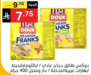 دكس نقانق دجاج عادي / بالثوم / بهارات عربيه / مدخنه / حار و مثلث 400 جرام.