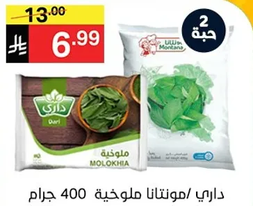 داري / مونتانتا ملوخيه 400 جرام