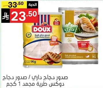 صدر دجاج داري / صدور دجاج دوكس طريقه مجمد 1 كجم