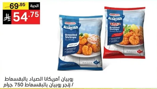 روبيان امريكانا المخبوزه 750 جرام.