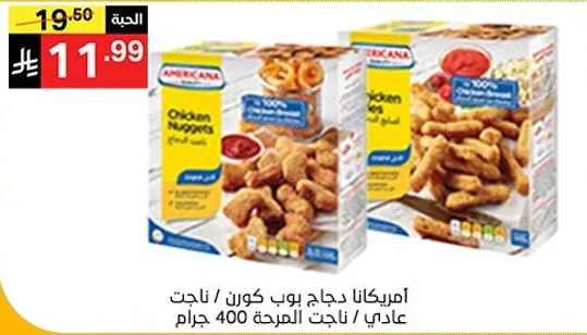 امريكانا دجاج بوب كورن / ناجت, ناجت المقرمش 400 جرام.