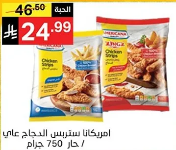 امريكانا ستربس الدجاج عالي / 750 جرام.