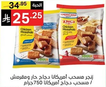 زنجر مسحب امريكانا دجاج حار ومقرمش / مسحب دجاج امريكانا 750 جرام