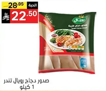صدر دجاج رويال تندر 1 كيلو